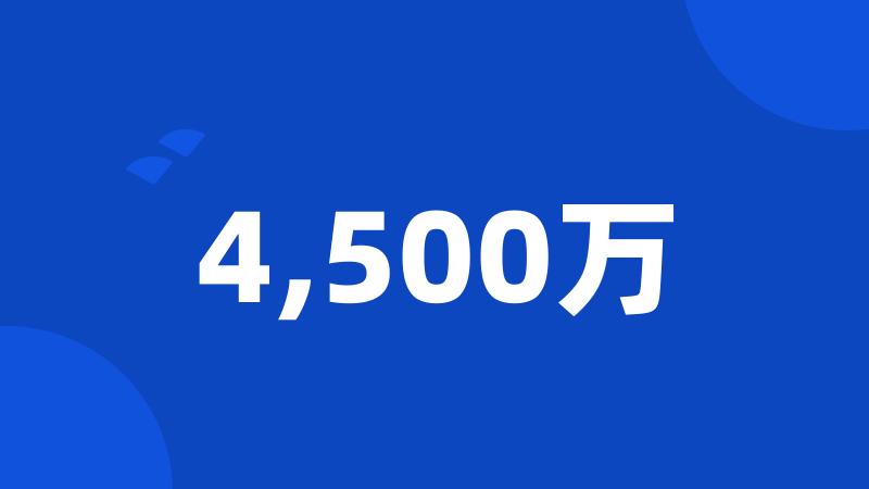 4,500万