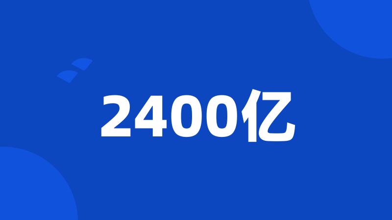 2400亿