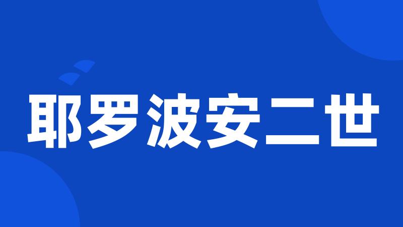 耶罗波安二世