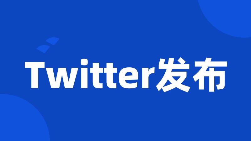 Twitter发布