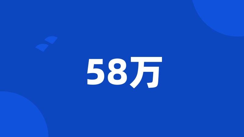 58万