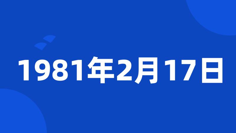 1981年2月17日