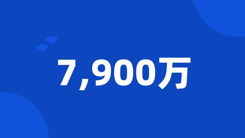 7,900万