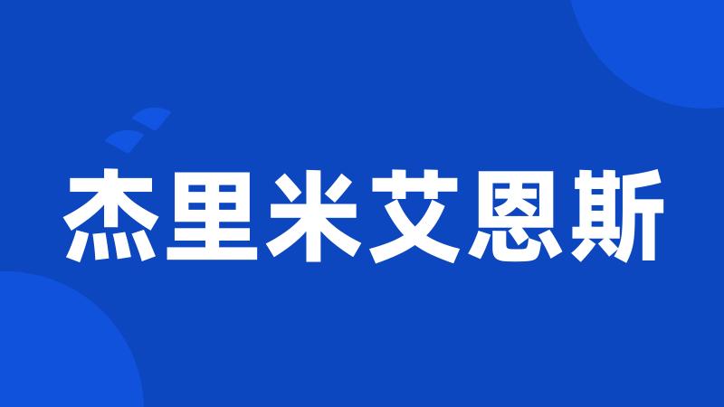 杰里米艾恩斯