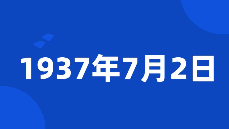 1937年7月2日