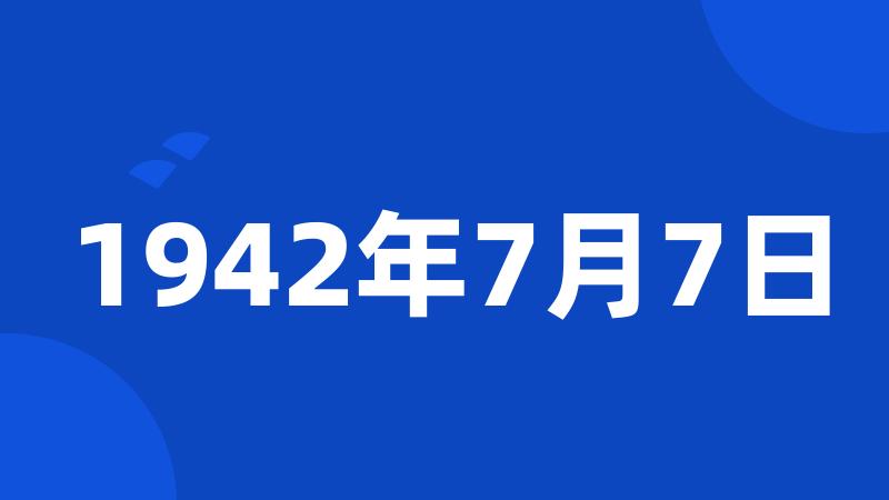 1942年7月7日