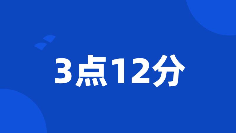 3点12分