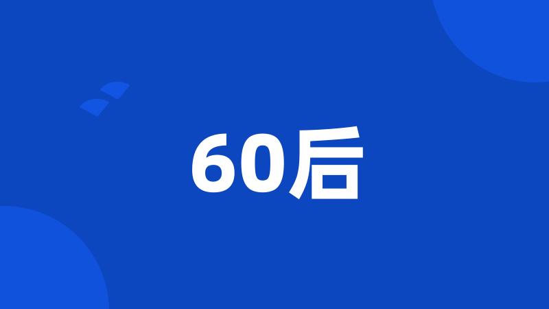 60后