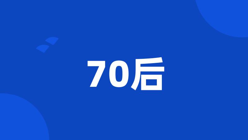 70后