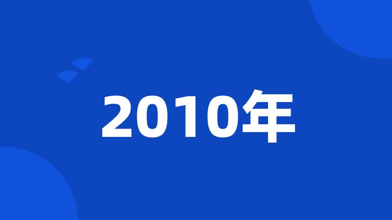 2010年