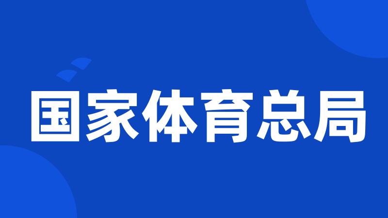 国家体育总局