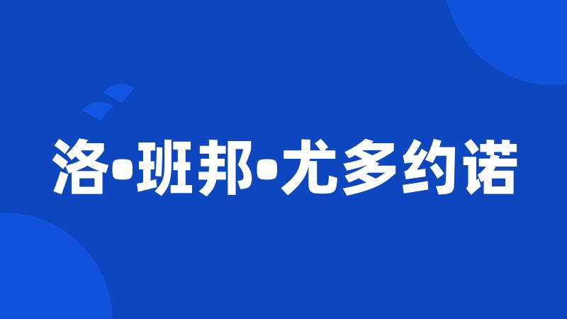 洛•班邦•尤多约诺