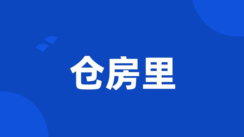 仓房里