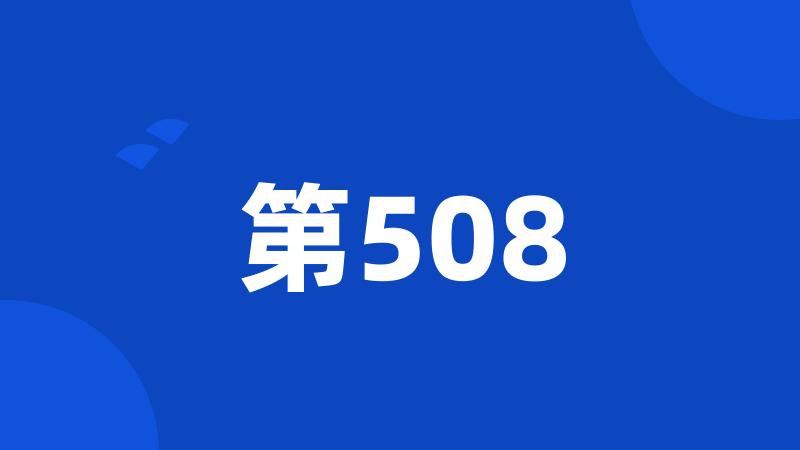 第508