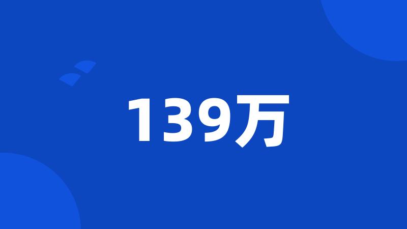 139万