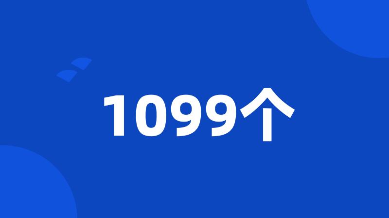 1099个