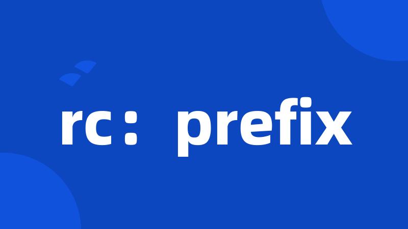 rc：prefix