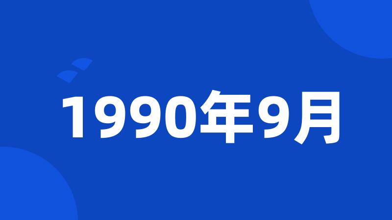 1990年9月