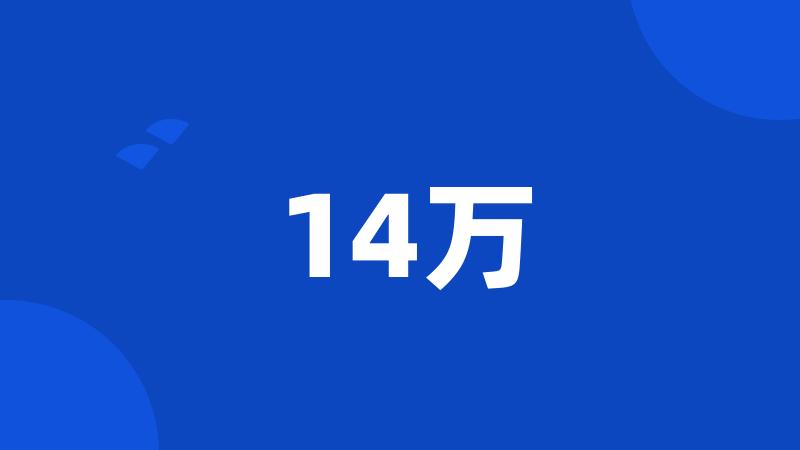 14万