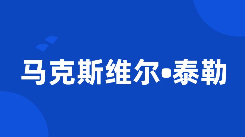 马克斯维尔•泰勒