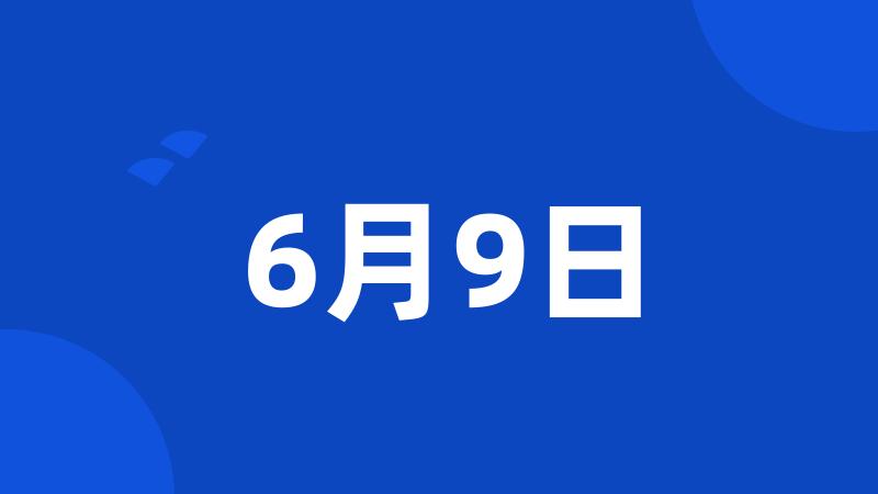 6月9日