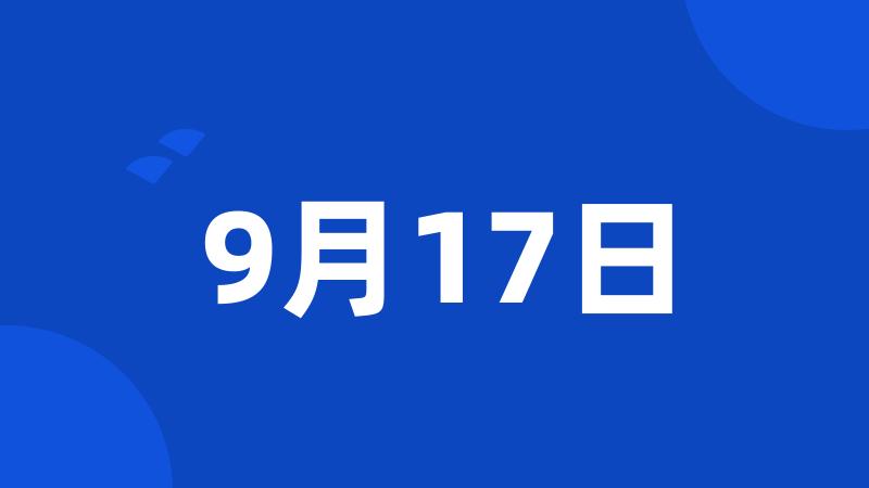 9月17日