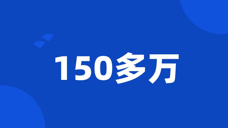 150多万