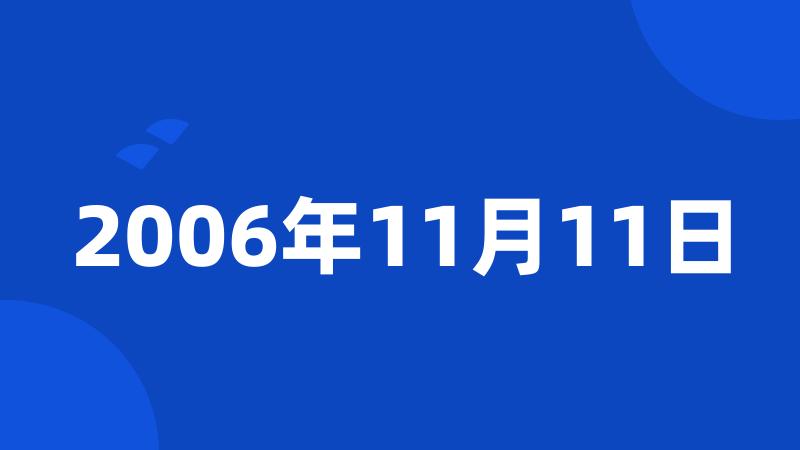 2006年11月11日