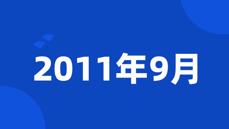 2011年9月