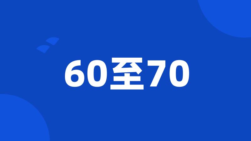 60至70