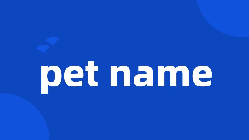 pet name