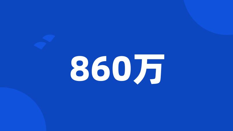 860万