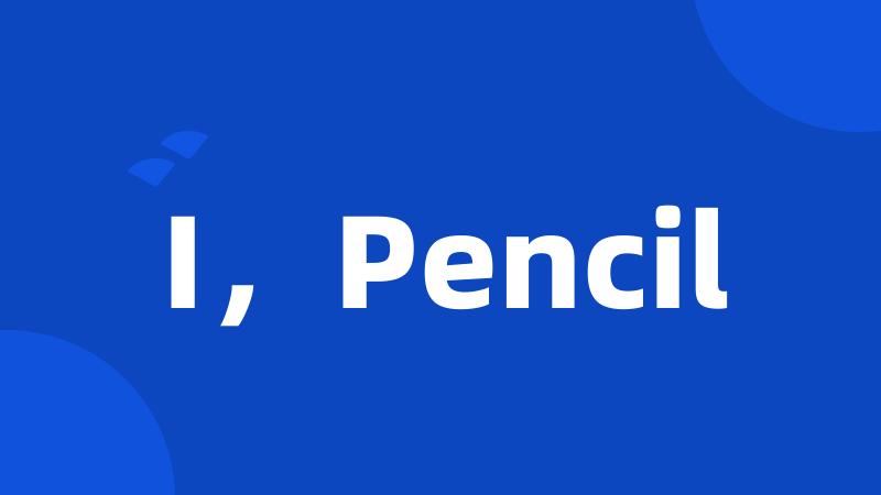 I，Pencil