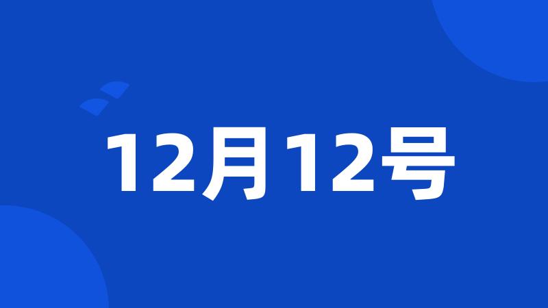 12月12号