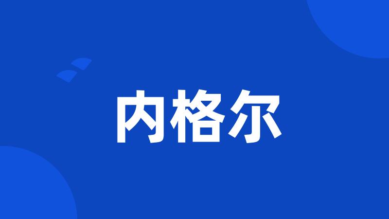 内格尔