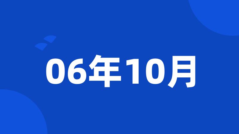 06年10月