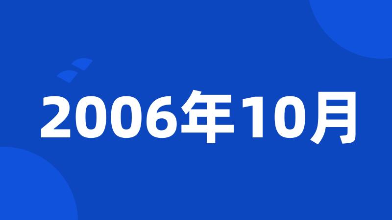 2006年10月