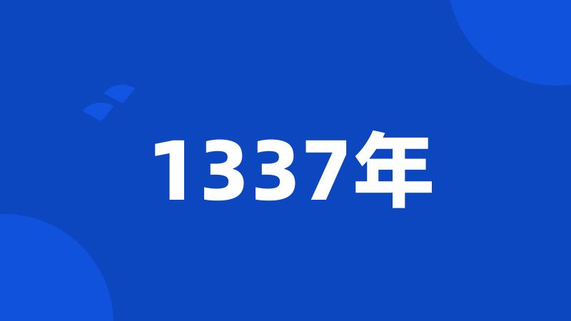 1337年