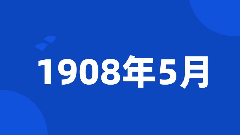 1908年5月