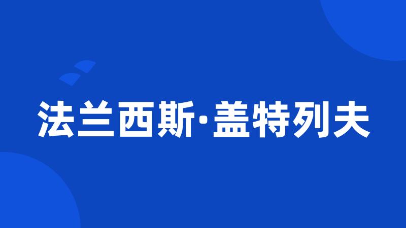 法兰西斯·盖特列夫