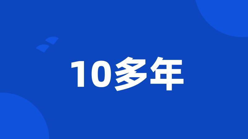 10多年