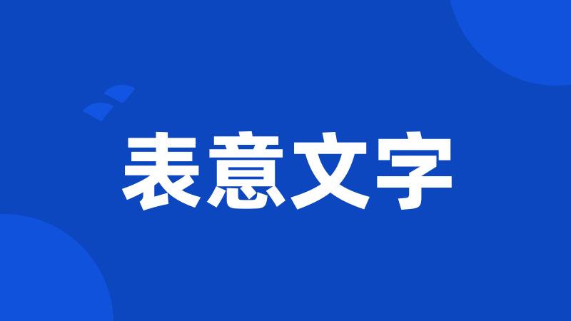 表意文字