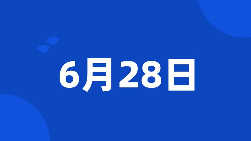 6月28日