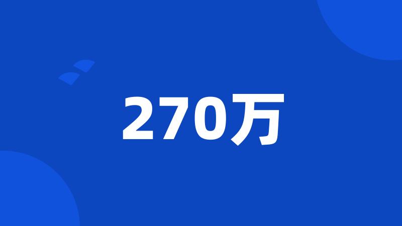 270万