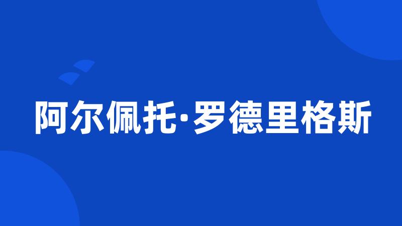 阿尔佩托·罗德里格斯