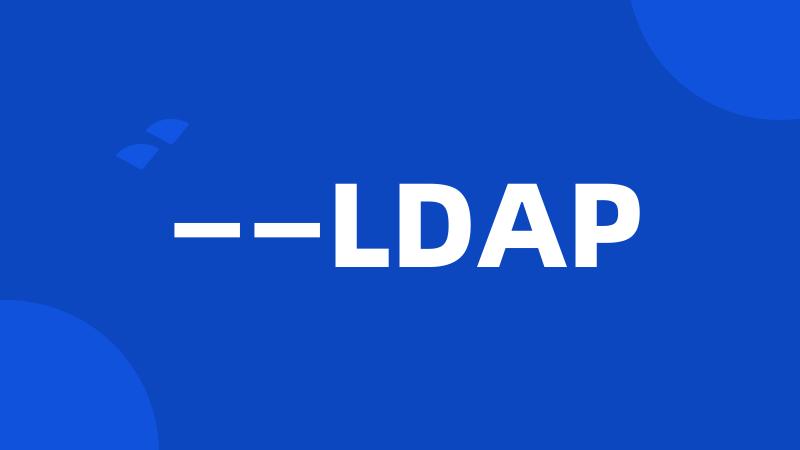 ——LDAP