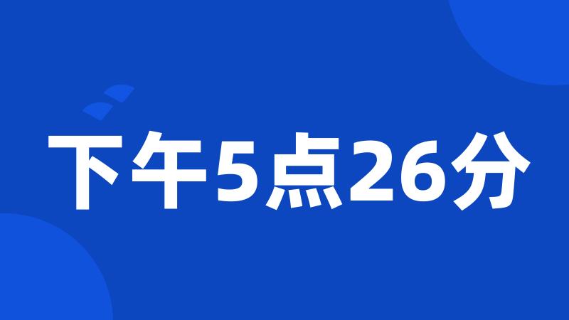 下午5点26分