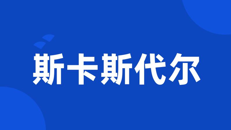 斯卡斯代尔