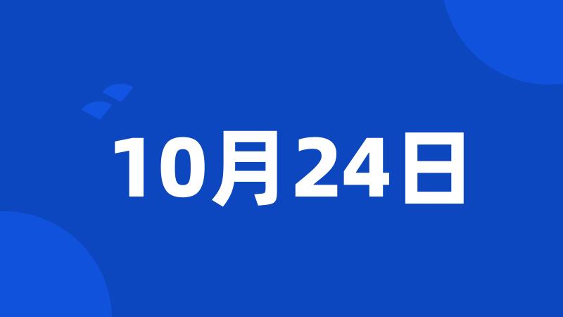 10月24日