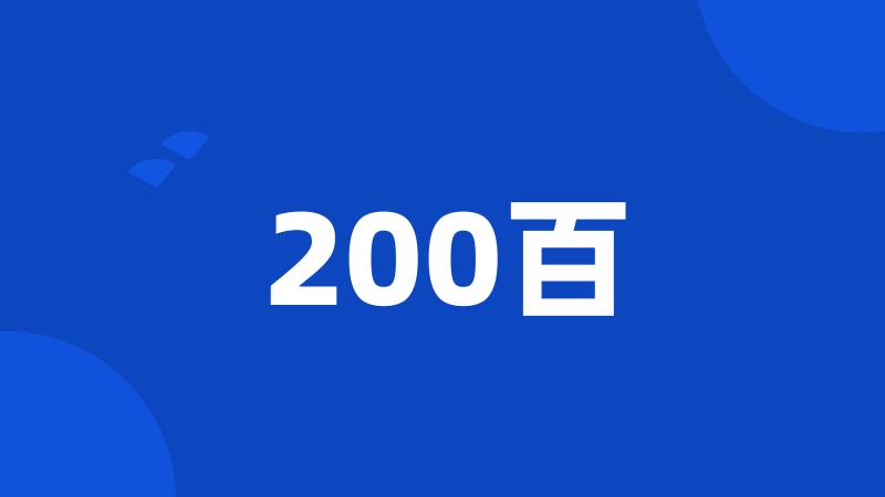 200百